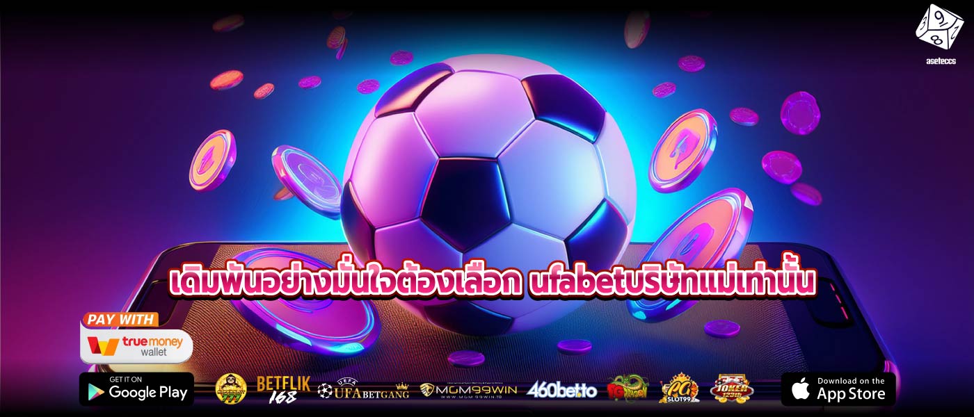 เดิมพันอย่างมั่นใจต้องเลือก ufabetบริษัทแม่เท่านั้น