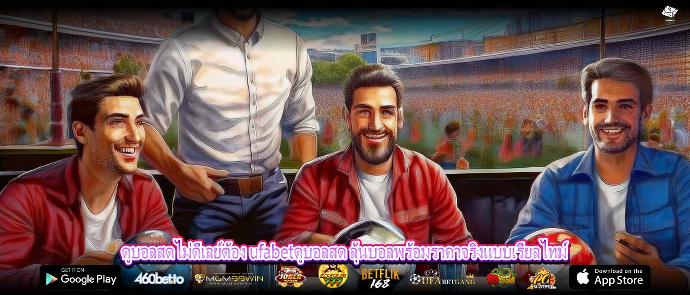 ดูบอลสดไม่ดีเลย์ต้อง ufabetดูบอลสด ลุ้นบอลพร้อมราคาจริงแบบเรียลไทม์