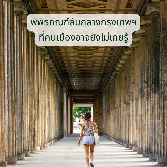 พิพิธภัณฑ์ลับกลางกรุงเทพฯ ที่คนเมืองอาจยังไม่เคยรู้