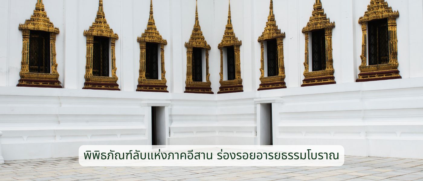 พิพิธภัณฑ์ลับแห่งภาคอีสาน ร่องรอยอารยธรรมโบราณ