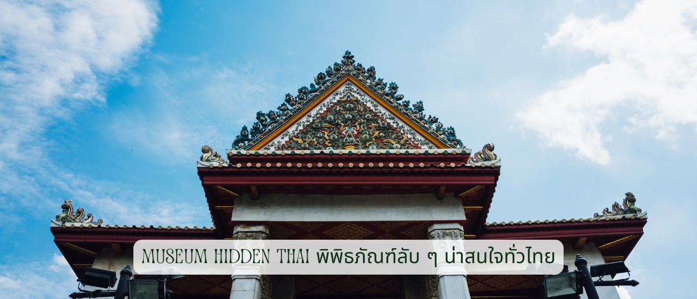 Museum Hidden Thai – พิพิธภัณฑ์ลับๆ น่าสนใจทั่วไทย