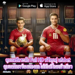 ดูบอลสดไม่ดีเลย์ต้อง ufabetดูบอลสด ลุ้นบอลพร้อมราคาจริงแบบเรียลไทม์ดูบอลชัดระดับ Full HD ฟรีทุกคู่ ufabetดูบอลสดพร้อมแทงสดได้ทันทีในหน้าเดียว